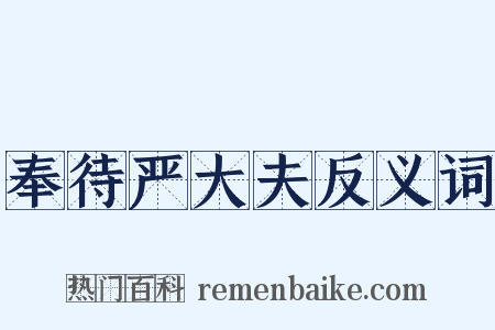 奉待严大夫反义词是什么意思的图片